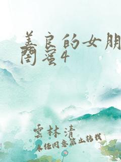 善良的女朋友的闺蜜4