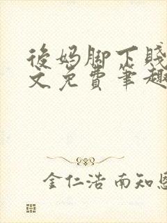 后妈脚下贱狗全文免费笔趣阁小说