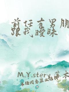 前任有男朋友还跟我暧昧