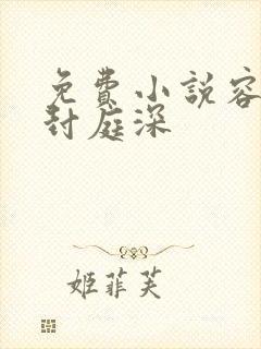 免费小说容辞与封庭深