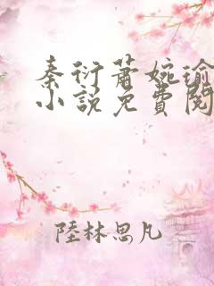 秦衍萧婉瑜穿越小说免费阅读