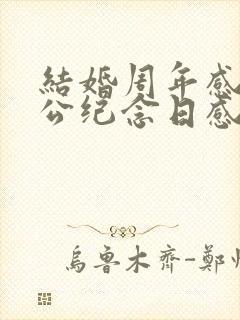 结婚周年感谢老公纪念日感言