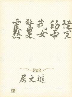 震惊我的徒弟居然是女帝完本txt下载