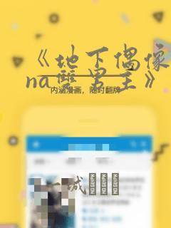 《地下偶像sana双男主》漫画