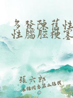 多发陈旧性腔隙性脑腔梗塞