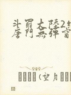 斗罗大陆2绝世唐门无弹窗笔趣阁