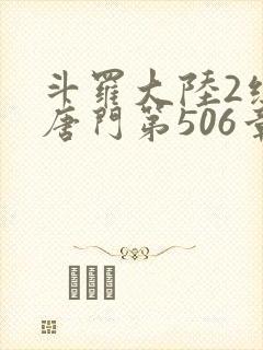 斗罗大陆2绝世唐门第506章