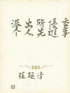 派出所优秀辅警个人先进事迹材料2000字