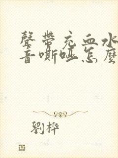 声带充血水肿声音嘶哑怎么办