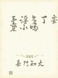 手淫多了睾丸会变小吗