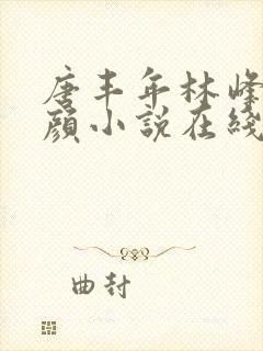 唐丰年林峰唐雪颜小说在线阅读