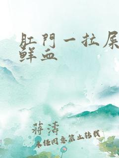 肛门一拉屎就流鲜血