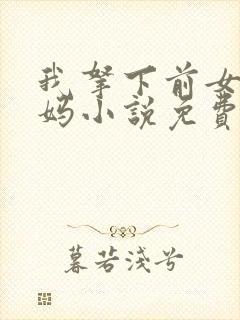 我拿下前女友她妈小说免费阅读