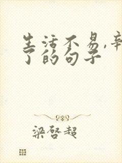 生活不易,辛苦了的句子