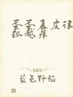 蛋蛋表皮很痒越抓越痒