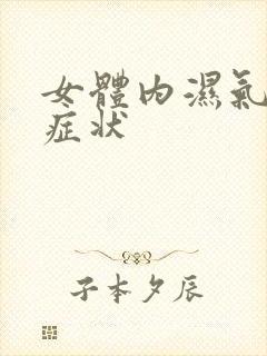 女体内湿气重的症状