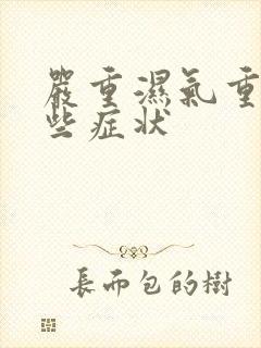 严重湿气重有哪些症状