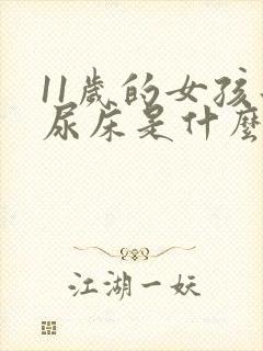 11岁的女孩子尿床是什么原因