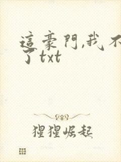 这豪门,我不嫁了txt