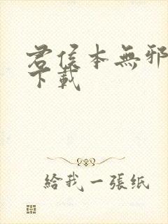 君侯本无邪小说下载