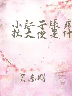 小肚子胀疼又想拉大便是什么原因