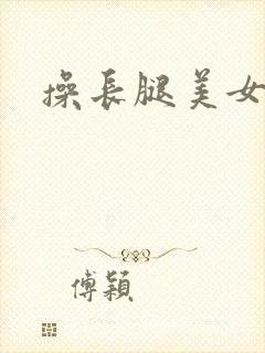 操长腿美女逼