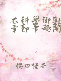 不科学御兽最新章节笔趣阁