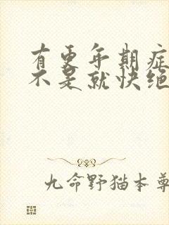 有更年期症状是不是就快绝经了