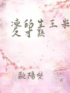 冻的生玉米蒸多久才熟