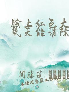 脸上红色大痘痘几天能消除