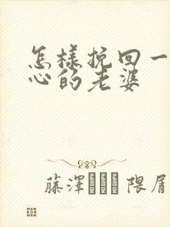 怎样挽回一个死心的老婆