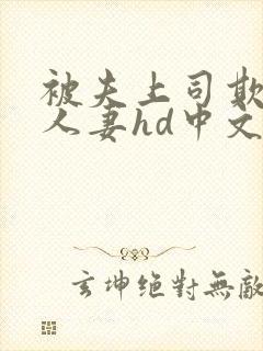 被夫上司欺辱的人妻hd中文版在线