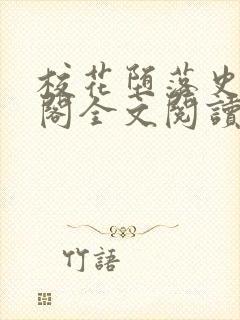 校花堕落史笔趣阁全文阅读