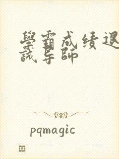 学霸成绩退步训诫导师