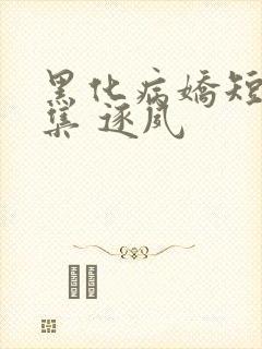 黑化病娇短篇合集 逐夙