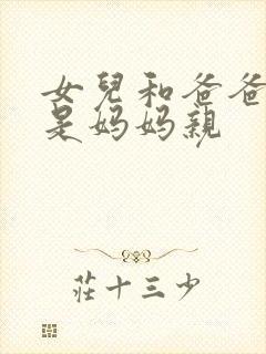 女儿和爸爸亲还是妈妈亲