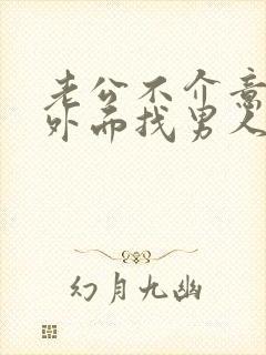 老公不介意老婆外面找男人