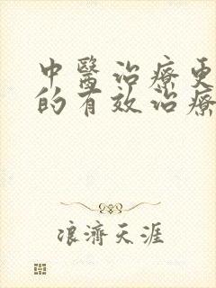 中医治疗更年期的有效治疗更年期方法