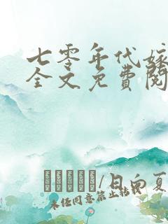 七零年代嫁悍夫全文免费阅读