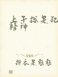 上午总是犯困没精神