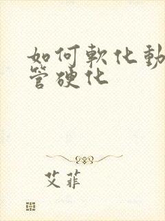 如何软化动脉血管硬化