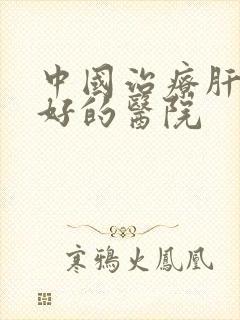 中国治疗肝变硬好的医院