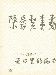 陆辰和李青瑶的小说免费阅读