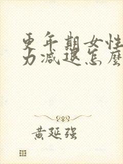 更年期女性记忆力减退怎么办