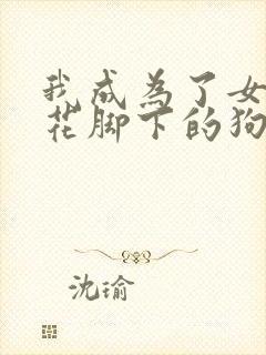 我成为了女王校花脚下的狗小说一个