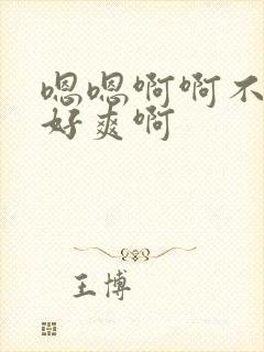 嗯嗯啊啊不要啊好爽啊