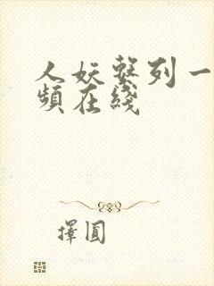 人妖系列一区视频在线