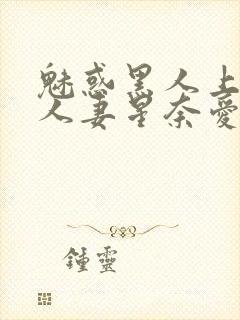 魅惑黑人上司的人妻星奈爱