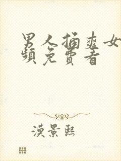 男人捅爽女人视频免费看