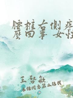 腰椎右侧疼是怎么回事 女性